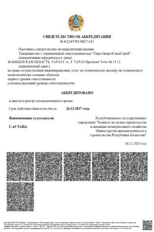 Свидетельство об аккредитации на инжиниринговые услуги по техническому надзору, выданное ТОО «ТаразЭнергоСпецСтрой»
