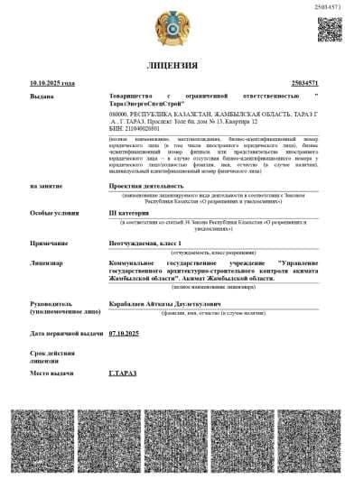 Лицензия на проектную деятельность, выданная ТОО «ТаразЭнергоСпецСтрой» — лист 1